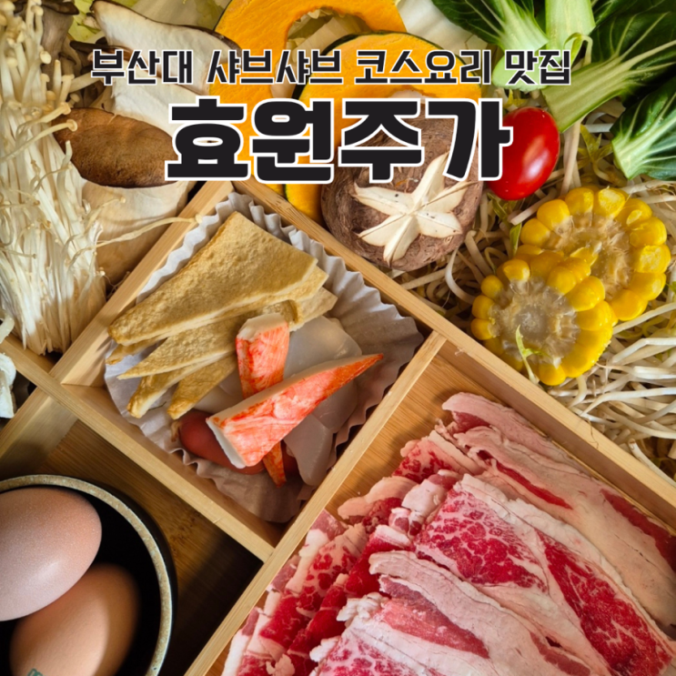  부산대 샤브샤브 코스요리 맛집 효원주가 부모님과 가기 좋은 곳