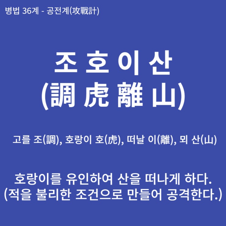 병법36계 뒤집어 보기 (15. 조호이산)