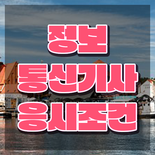  정보통신기사 자격증 정보통신기사 응시조건 독학으로 15주만에 준비한 팁