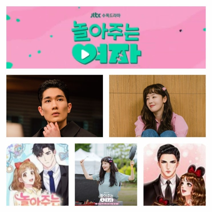<b>놀아주는</b> 여자 출연진 원작 웹소설 웹툰 정보