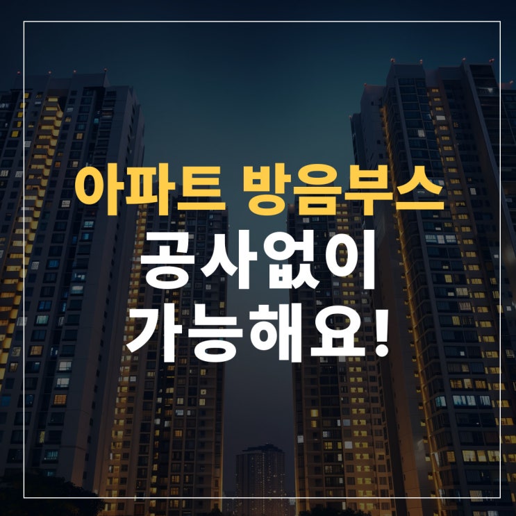  아파트 방음부스 공사없이 가능해요!
