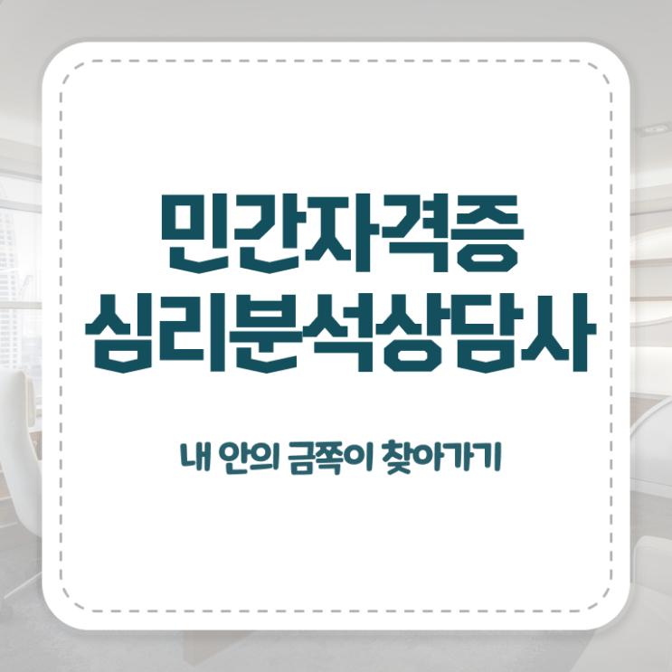  심리치료사자격증 , 심리분석상담사 자격증 한달 만에 준비한 과정 및 채용 정보