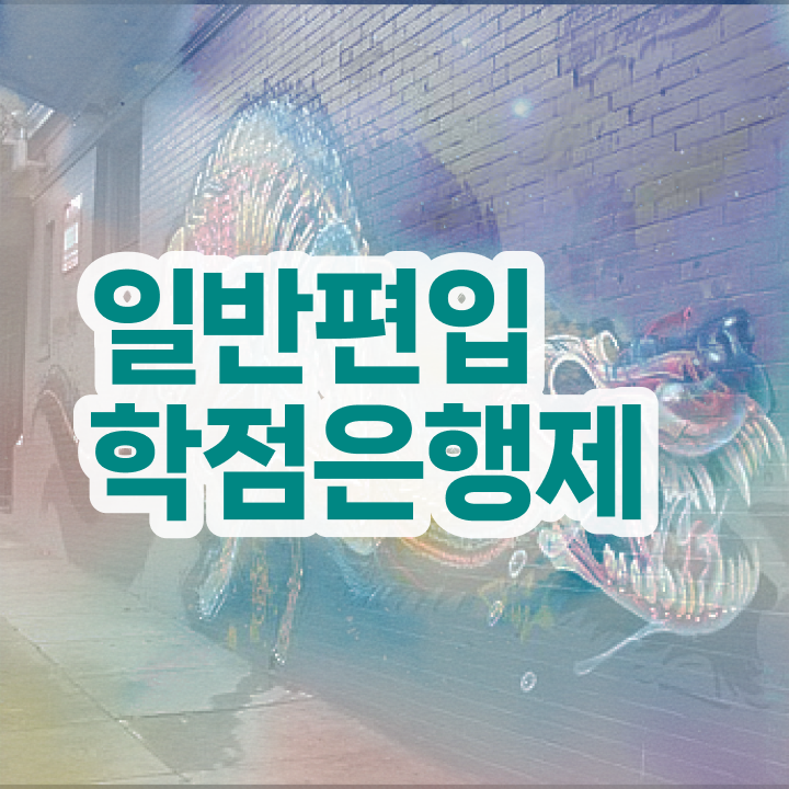  학점은행 편입 , 학점은행제 전문멘토 추천받고 꿈꾸던 편입에 성공했어요.