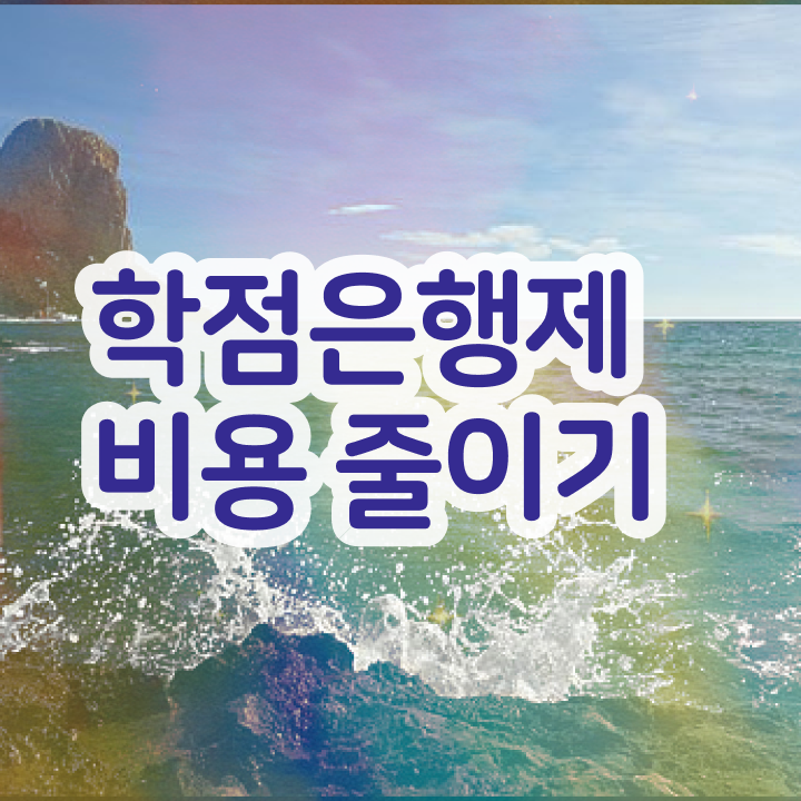  학점은행제 학습자등록 , 학점은행제 학습플래너 활용해서 목표였던 대학에 합격했습니다.