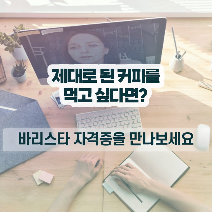  커피바리스타 2급 , 바리스타 자격증 독학으로 취득한 방법 , 고용 전망