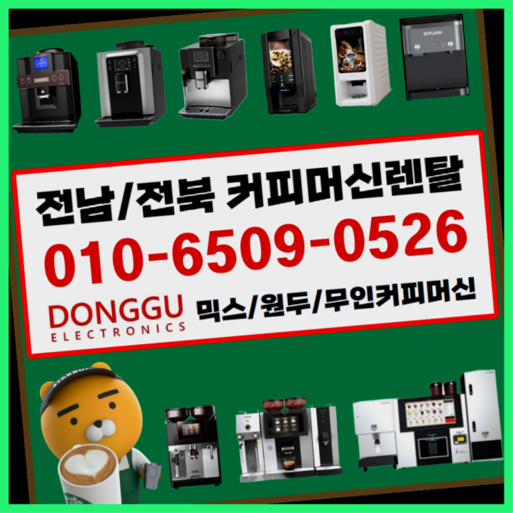  도봉구 회사커피머신기   관리전문
