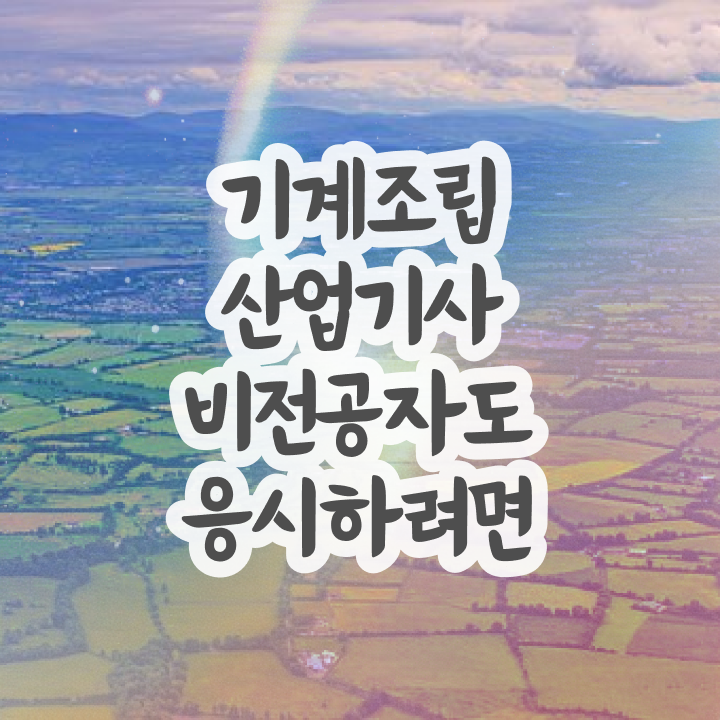  기계조립산업기사 응시조건 집에서 온라인으로 1학기에 성공한 노하우