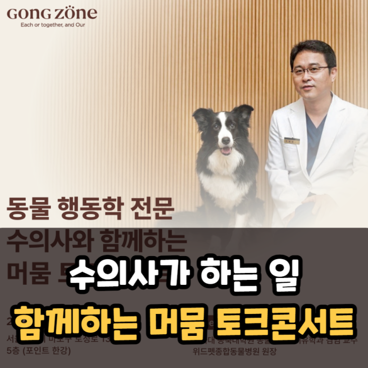  수의사가 하는 일 동물행동학 전문 수의사와 함께하는 머뭄 토크콘서트