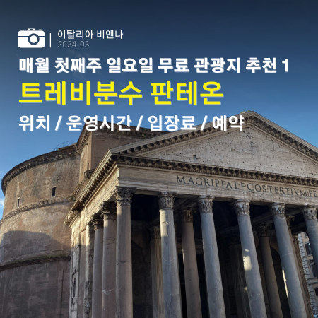  이탈리아 매월 첫째주 일요일 관광지 무료 입장 로마 반나절 일정 추천 및 꿀팁 - 트레비분수 판테온