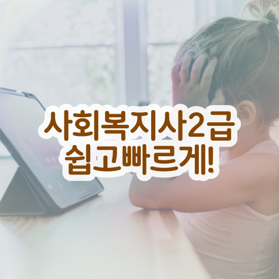  고졸 사회복지사2급자격증 사회복지사 고졸도 온라인 과정으로 수월하게