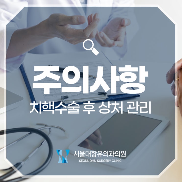  치핵수술 후 상처 관리는 어떻게 해야 할까