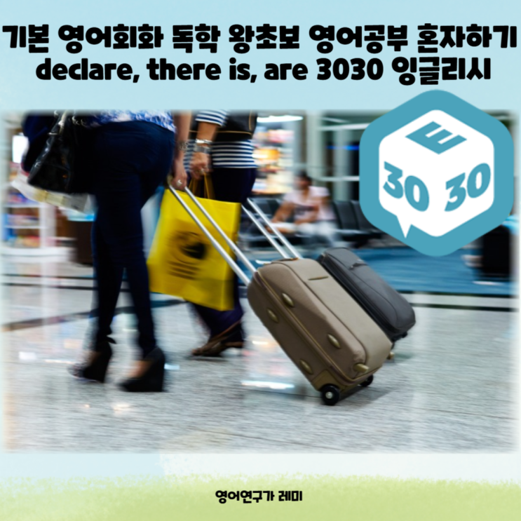 기본 영어회화 독학 왕초보 영어공부 혼자하기 declare, there is, are 3030 잉글리시 기본 영어회화 독학 왕초보 영어공부 혼자하기 declare, there is, are 3030 잉글리시