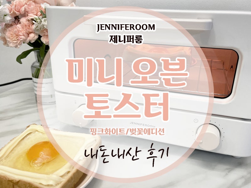 제니퍼룸 미니 오븐 토스터 솔직후기