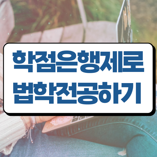  학점은행제 법학사 , 인강으로 쉽게 끝낼수 있었던 팁