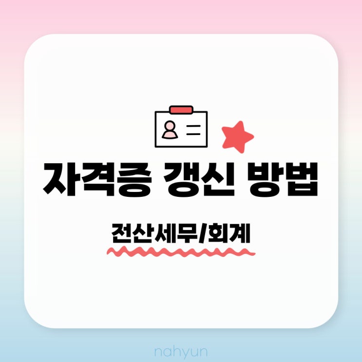  [전산세무회계] 자격증 갱신하는 방법