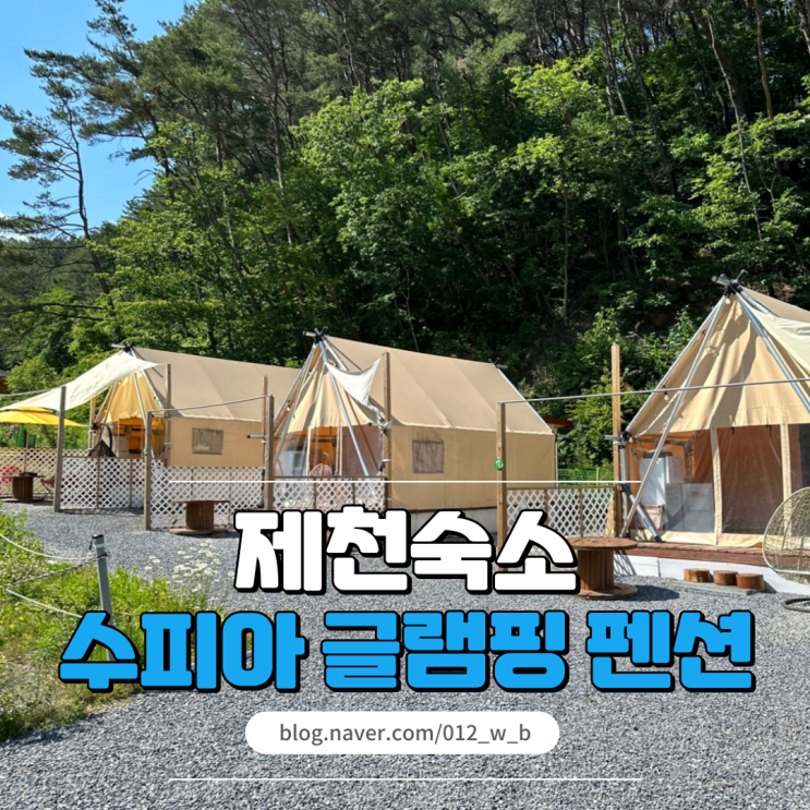  [제천 글램핑 수피아 글램핑 펜션] 힐링하기 딱 좋은 글램핑 맛집