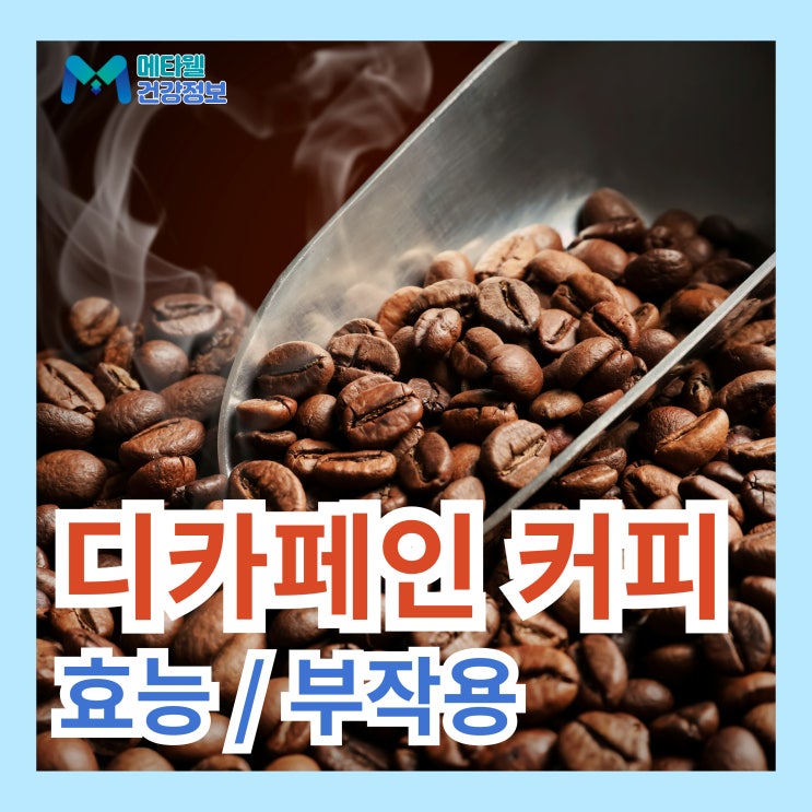  디카페인 커피 부작용 및 효능, 어떻게 만들어질까?