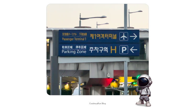  인천공항 단기 주차장 주차비