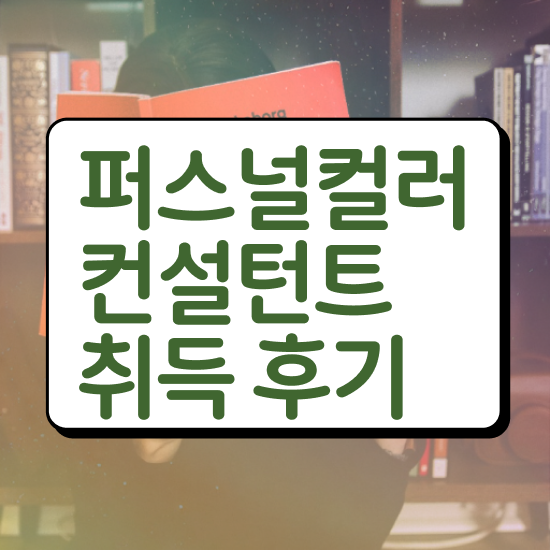  , 퍼스널컬러컨설턴트자격증 쉽고 빠르게 준비한 방법 요약