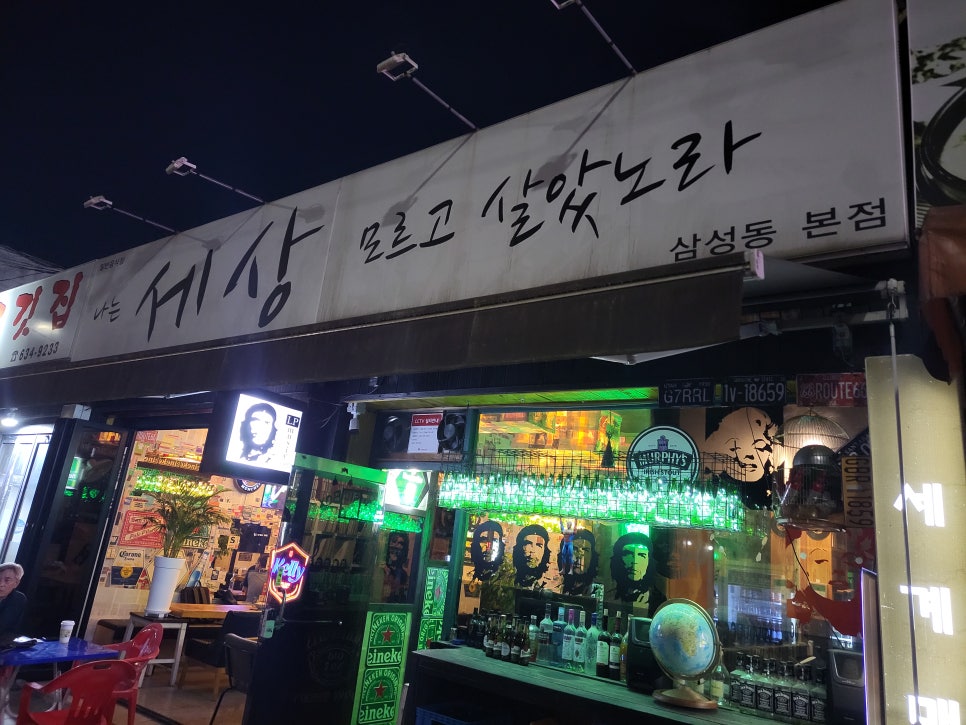 나는 세상모르고 살았노라 삼성동본점 사진 1