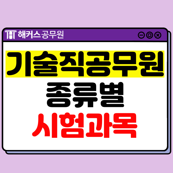  기술직 공무원 종류별 시험과목 및 비전공자 합격후기