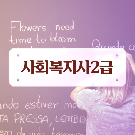  하남 사회복지사 취업 후기 사회복지사2급 비전공자도 독학으로 쉽고 빠르게