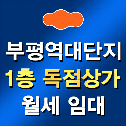  권리금없는 부평역세권 대단 e편한세상시티부평역 1층상가 선착순 독점업종 임대
