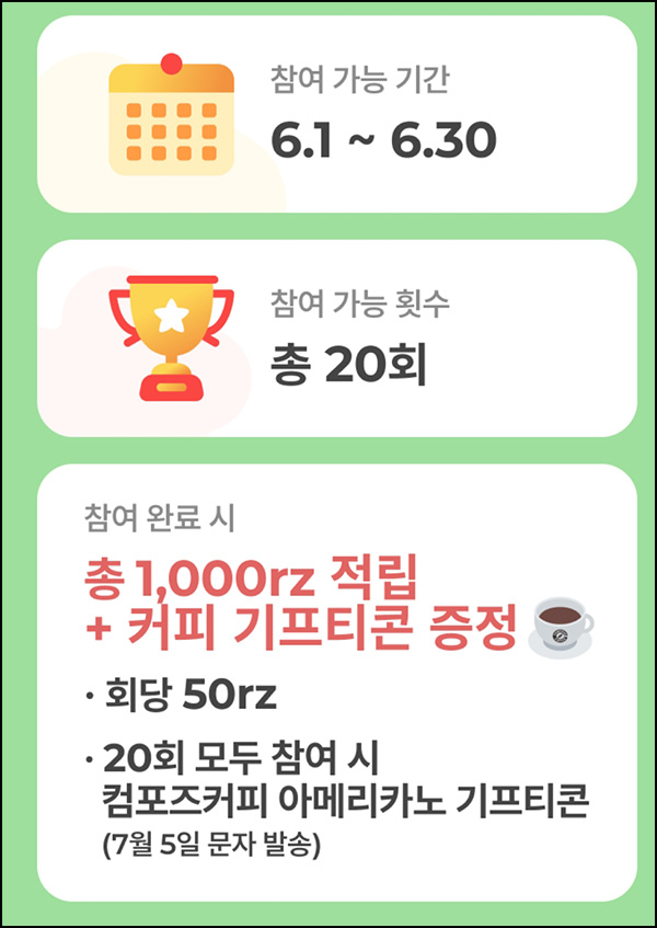 알지 출석 이벤트(컴포즈 100%+@)전원~06.30 알지 출석 이벤트(컴포즈 100%+@)전원~06.30