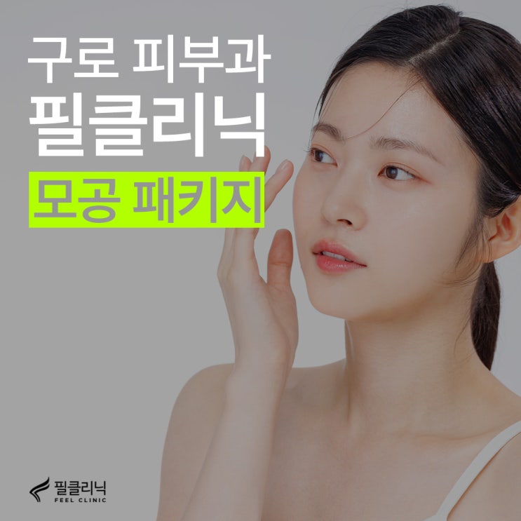  구로피부과 매끈한 피부를 위한 모공 줄이기 노하우