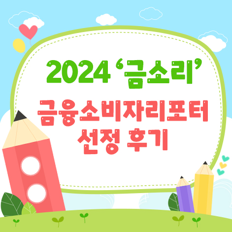  금융감독원 2024 금융소비자리포터 결과 발표! 리포터 선정 후기
