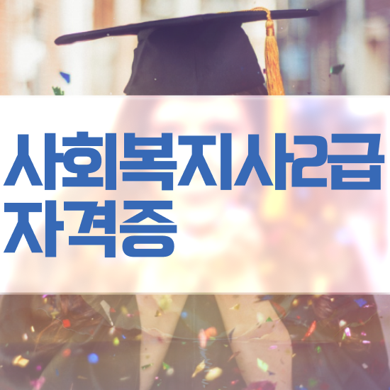  서산 사회복지 공무원 공부 사회복지사2급 비전공자도 온라인 과정으로 편하게