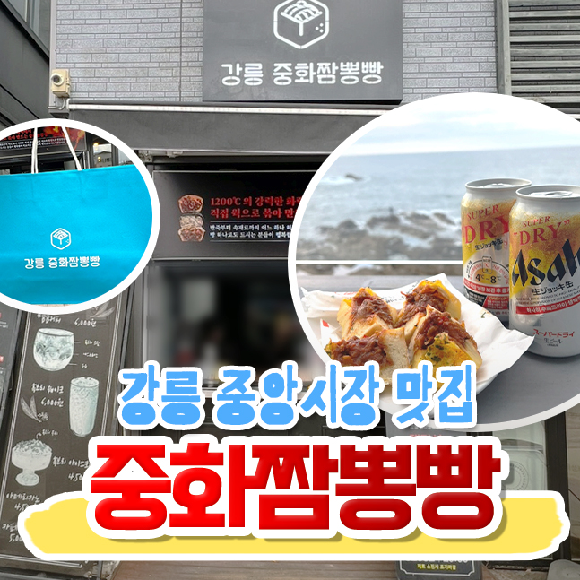  강릉 중앙시장 맛집 중화짬뽕 포장 후기