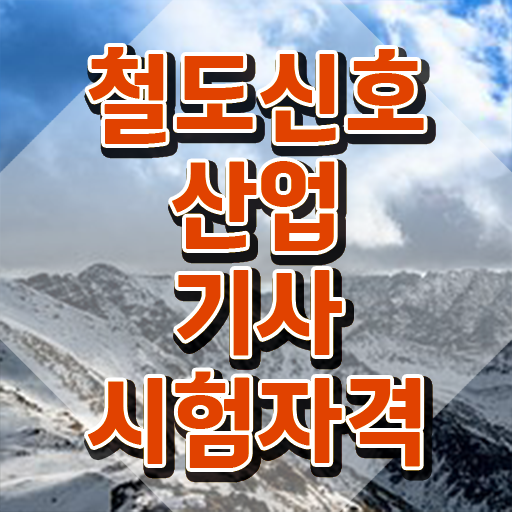  철도신호산업기사 합격률 철도신호산업기사 취득자격 집에서 온라인으로 1학기 만에 완료한 과정