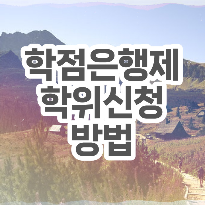  학점은행제 뜻 학점은행제 학위 온라인 교육원에서 간단하게 완료한 후기