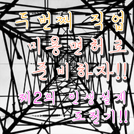  피부관리사 되는법 , 피부관리사 창업 할 때, 알고 있어야 하는 것은?