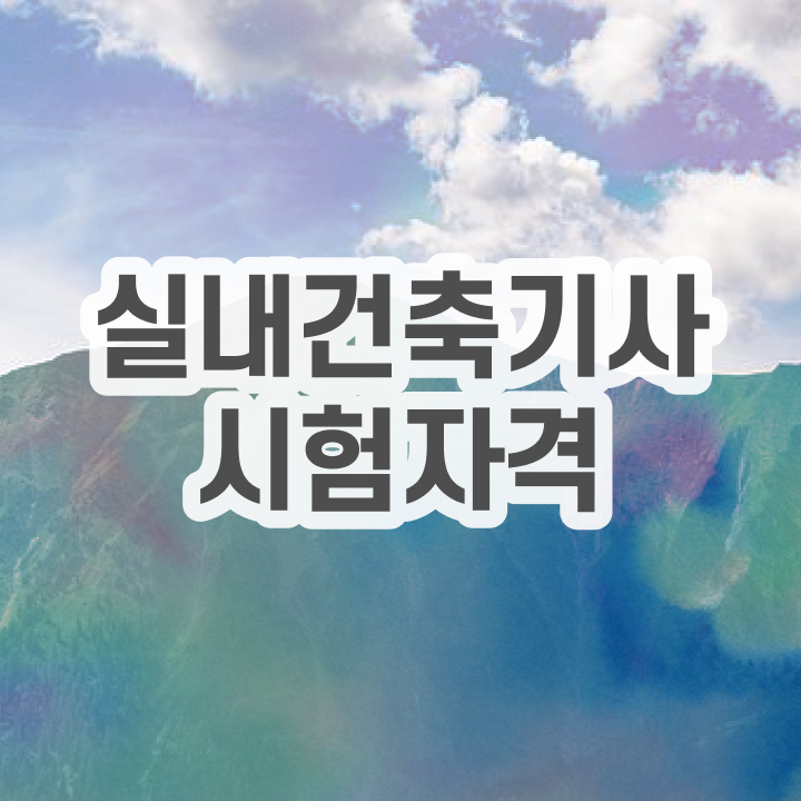  실내건축기사 투시도 실내건축기사 시험자격 독학으로 쉽고 빠르게 끝낸 비법