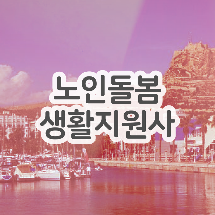  생활지원사 자기소개서 , 노인돌봄생활지원사 합격한 팁 및 채용전망