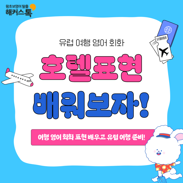  여행 영어 회화 호텔 표현 배우고 유럽 여행 준비!