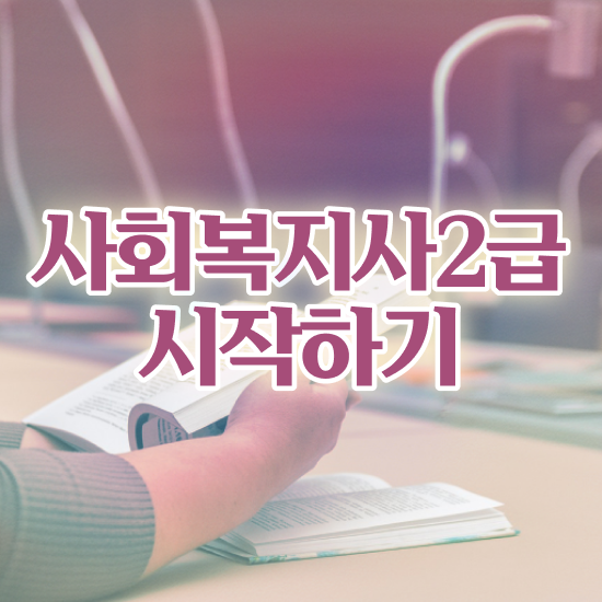  대전 사회복지실습기관 . 사회복지사 비전공자도 학점은행제 인강으로 간편하게