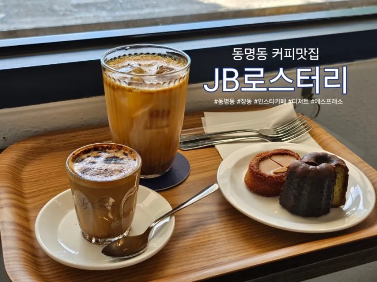  동명동 에스프레소 디저트 카페 JB로스터리 주차장