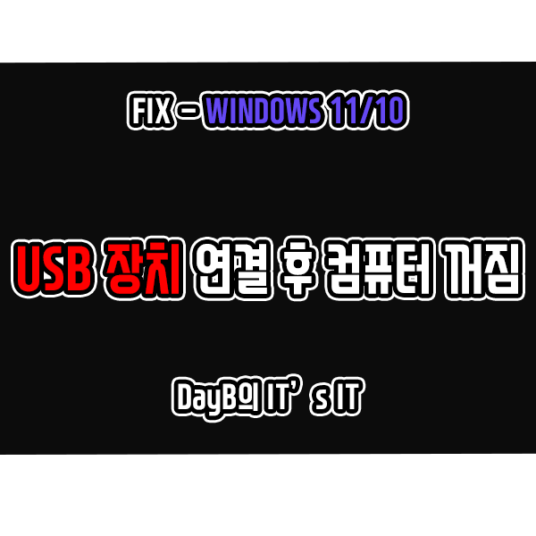 윈도우11 10 USB장치 연결 후 컴퓨터가 종료될 때 해결 방법 윈도우11 10 USB장치 연결 후 컴퓨터가 종료될 때 해결 방법