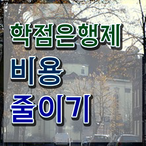  사이버대 학점은행제 , 학은제 플래너 이것만 꼭 알고가세요