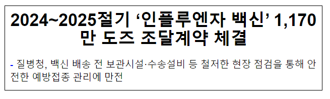 2024~2025절기 ‘인플루엔자 백신’ 1,170만 도즈 조달계약 체결(6.5.수) 2024~2025절기 ‘인플루엔자 백신’ 1,170만 도즈 조달계약 체결(6.5.수)