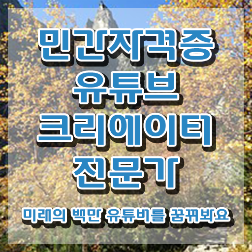  유튜브제작 , 유튜브크리에이터전문가 자격증 쉽고 간편하게 시험준비 보고가세요