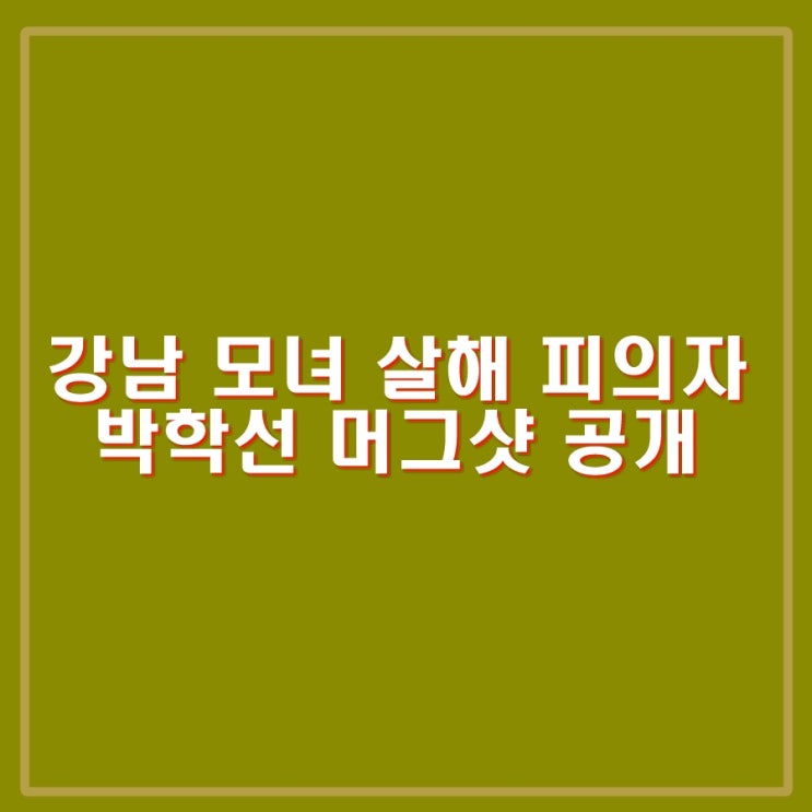 강남 오피스텔 <b>모녀</b> 살해범, <b>박학선</b> 65세 머그샷 신상공개