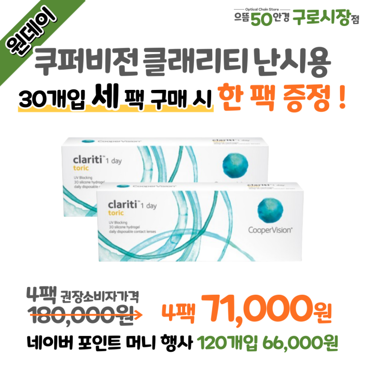  6월 남구로/구로구청/대림역 쿠퍼비전 클래리티 원데이 난시 3+1팩 추가 증정 할인 가격 행사 주문방법