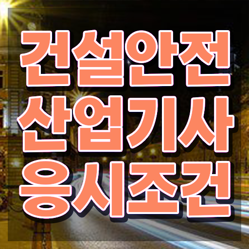  건설안전산업기사 직업 건설안전산업기사 시험자격 온라인 수업으로 빠르게 성공한 방법