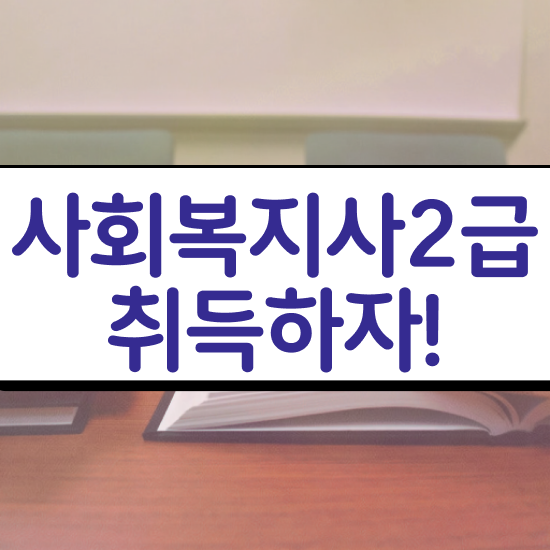  포항 사회복지사 실습처 사회복지사2급 고졸도 학점은행제 활용하여 빠르게