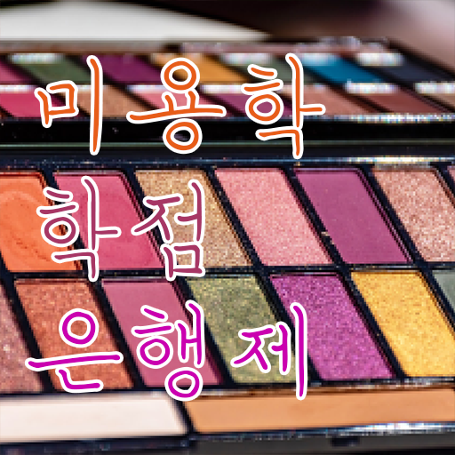  이용사 자격증 필기 평가과정 안하고도 , 학점은행제 미용학으로 헤어미용자격증 갖추고 샵 오픈한 과정
