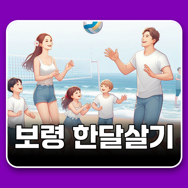  보령 한달살기 지원사업 7월 8월 참가자 모집